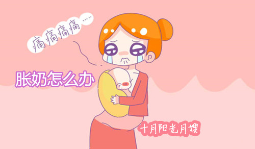 产妇胀奶怎么办 十月阳光