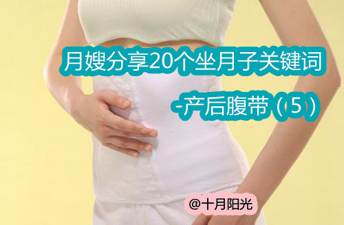 月嫂分享20个坐月子关键词-产后腹带（5）