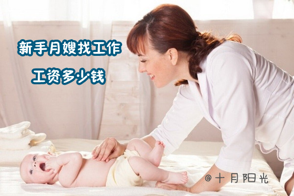 新手月嫂好找工作么？工资大约多少？