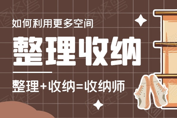 收纳师考证后我们怎么接单?(图1)