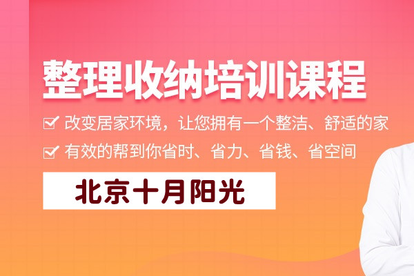 北京收纳师的市场前景和薪资水平怎么样?(图1)