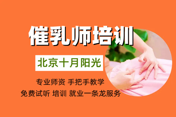 北京靠谱的催乳师培训，口碑相传的机构(图1)