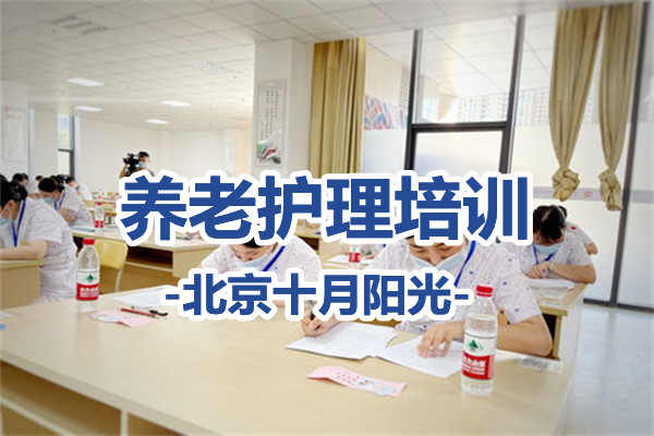揭秘北京养老护理培训骗局：低价诱惑背后的陷阱(图1)
